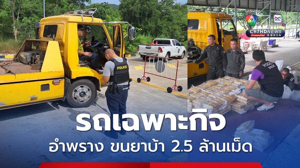 ขับรถยนต์บรรทุกเฉพาะกิจ อำพรางขนยาบ้า 2.5 ล้านเม็ด