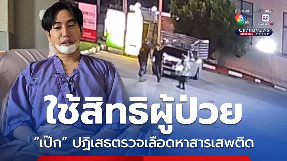 ใช้สิทธิผู้ป่วย “เป๊ก” ปฏิเสธตรวจเลือดหาสารเสพติด