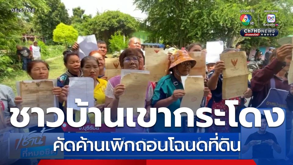 ชาวบ้านเขากระโดง คัดค้านเพิกถอนโฉนดที่ดิน "ไม่หนี ไม่ย้าย ไม่ออก"