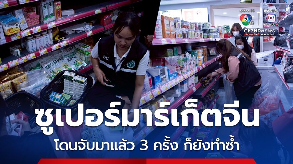 ลุยตรวจซูเปอร์มาร์เก็ตจีนกลางกรุง ยึดสินค้า 5 หมื่นรายการ