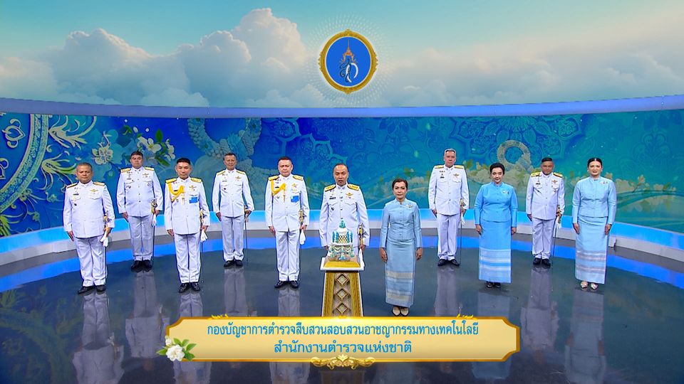 ถวายพระพรวันเฉลิมพระชนมพรรษา 12 สิงหาคม 2568 โดย กองบัญชาการตำรวจสืบสวนสอบสวนอาชญากรรมทางเทคโนโลยี สำนักงานตำรวจแห่งชาติ