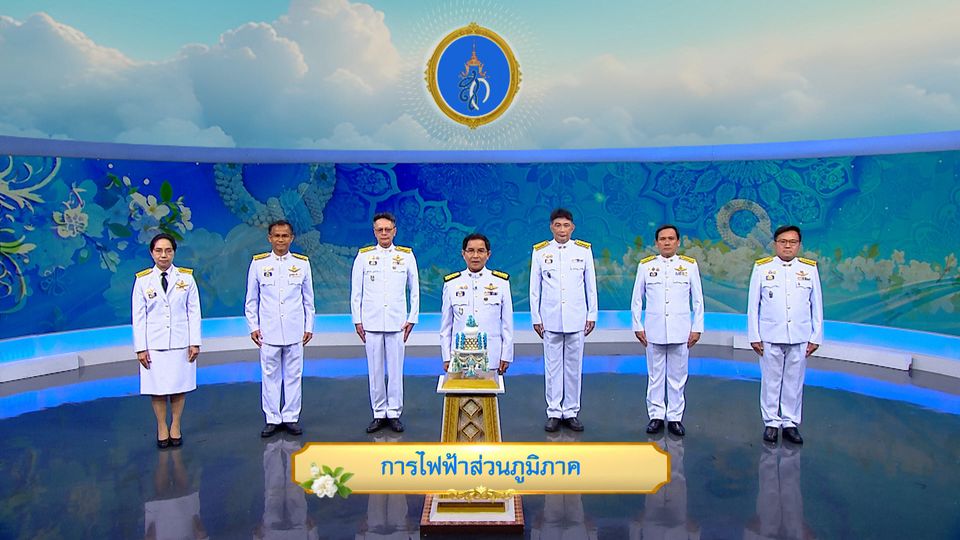 ถวายพระพรวันเฉลิมพระชนมพรรษา 12 สิงหาคม 2568 โดย การไฟฟ้าส่วนภูมิภาค
