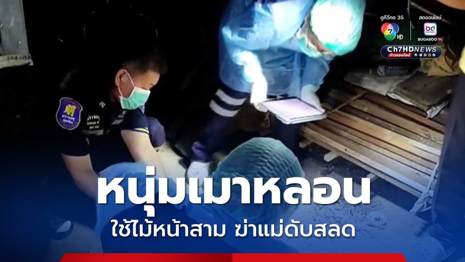 หนุ่มเมาหลอน ใช้ไม้หน้าสามทุบฆ่าแม่บังเกิดเกล้าเสียชีวิตสลด ลั่น เทวาสั่งให้ฆ่า