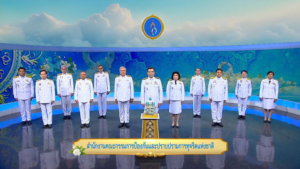 ถวายพระพรวันเฉลิมพระชนมพรรษา 12 สิงหาคม 2568 โดย สำนักงานคณะกรรมการป้องกันและปราบปรามการทุจริตแห่งชาติ