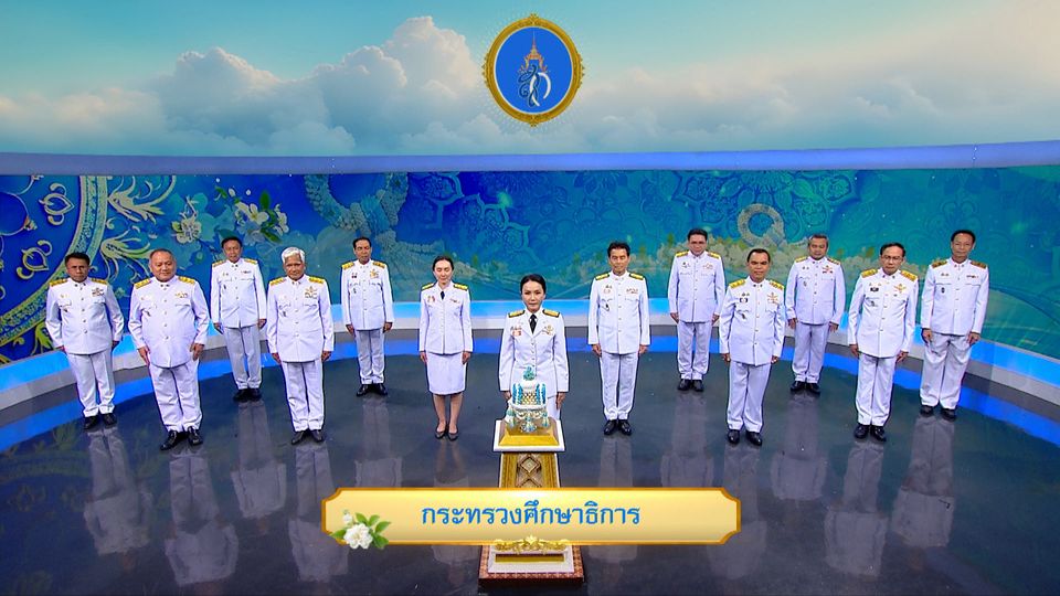 ถวายพระพรวันเฉลิมพระชนมพรรษา 12 สิงหาคม 2568 โดย กระทรวงศึกษาธิการ