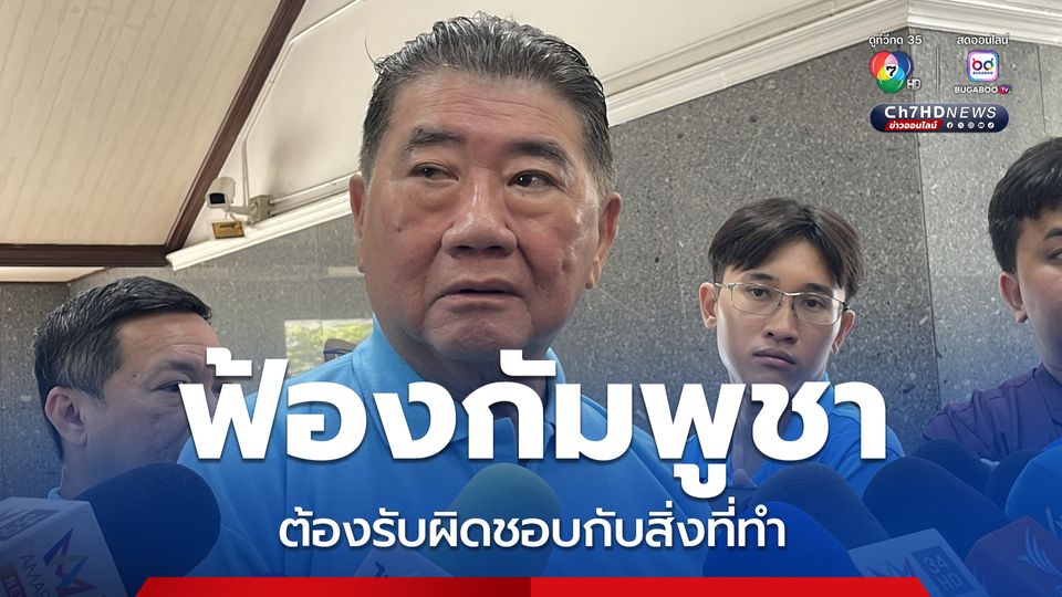 ฟ้องกัมพูชา ภูมิธรรมลั่นใช้กฎหมายไทย ต้องรับผิดชอบกับสิ่งที่ทำ