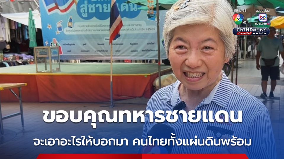 ตลาดบางลำภูเมืองขอนแก่น จัดกิจกรรม "ปันน้ำใจสู่ชายแดน" รับบริจาคเงิน สิ่งของส่งเป็นกำลังใจให้ทหารและประชาชน ชายแดนไทย-กัมพูชา