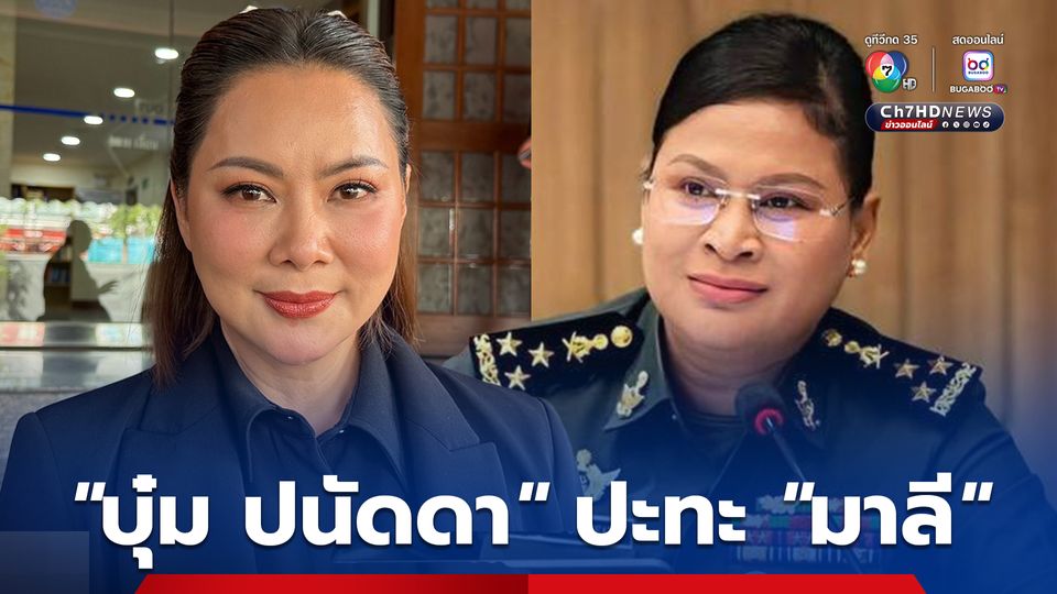 ศบ.ทก. ตั้ง “บุ๋ม ปนัดดา” เป็นโฆษกฯ จิตอาสา โต้เฟกนิว์ “พลโทหญิง มาลี”