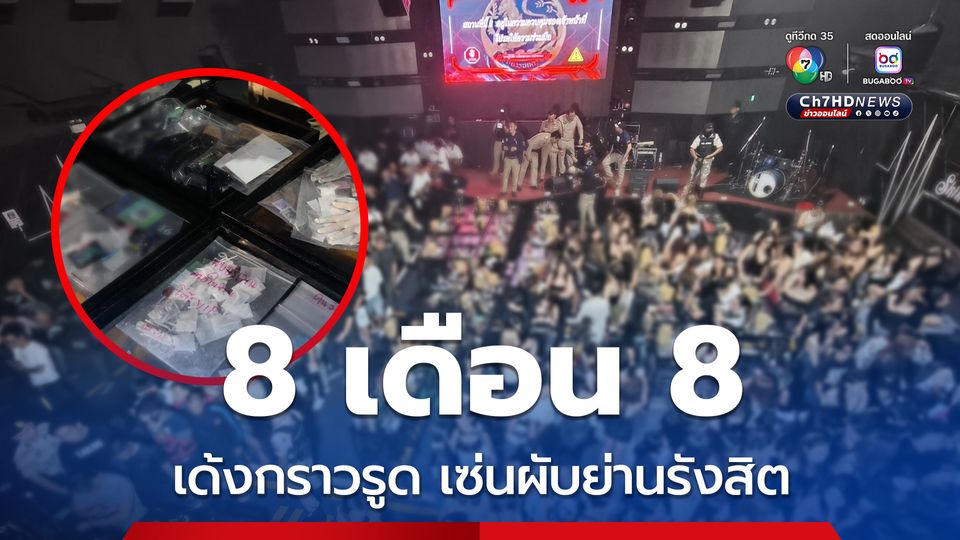 เซ่นจับผับ ภูมิธรรมสั่งเด้งนายอำเภอธัญบุรี 5 เสือโรงพัก