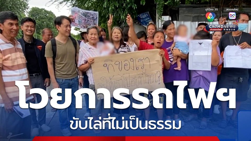 โวยการรถไฟฯ ขับไล่ที่ไม่เป็นธรรม