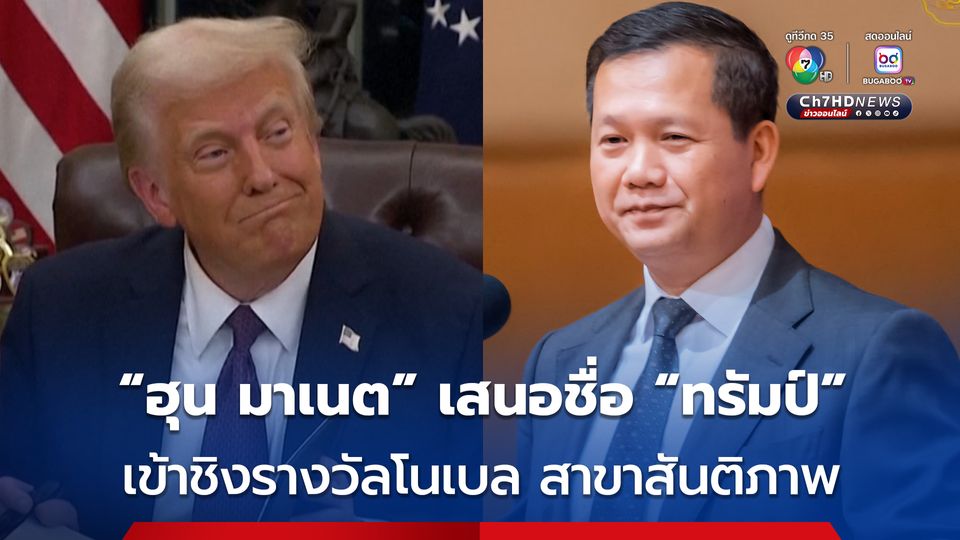 กัมพูชาเอาจริง ! เสนอชื่อ “โดนัลด์ ทรัมป์” ชิงรางวัลโนเบล สาขาสันติภาพ อย่างเป็นทางการ