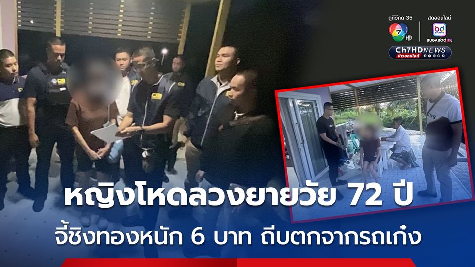 ตามรวบหญิงโหด ลวงยายวัย 72 ปี จี้ชิงทองหนัก 6 บาท ถีบตกรถเก๋ง หนีหมายจับ