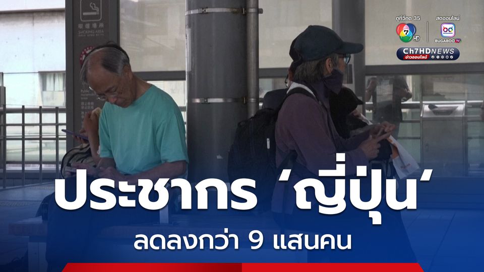 ประชากร ญี่ปุ่น ลดลงกว่า 9 แสนคนในปี 2024