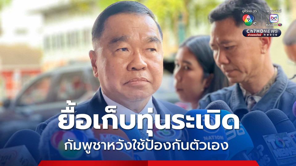 บิ๊กเล็ก ขอบคุณประชาชนชายแดน รอคุยวง GBC บี้กัมพูชา รับข้อตกลงเก็บกู้ระเบิด-ปราบแก๊งคอลฯ