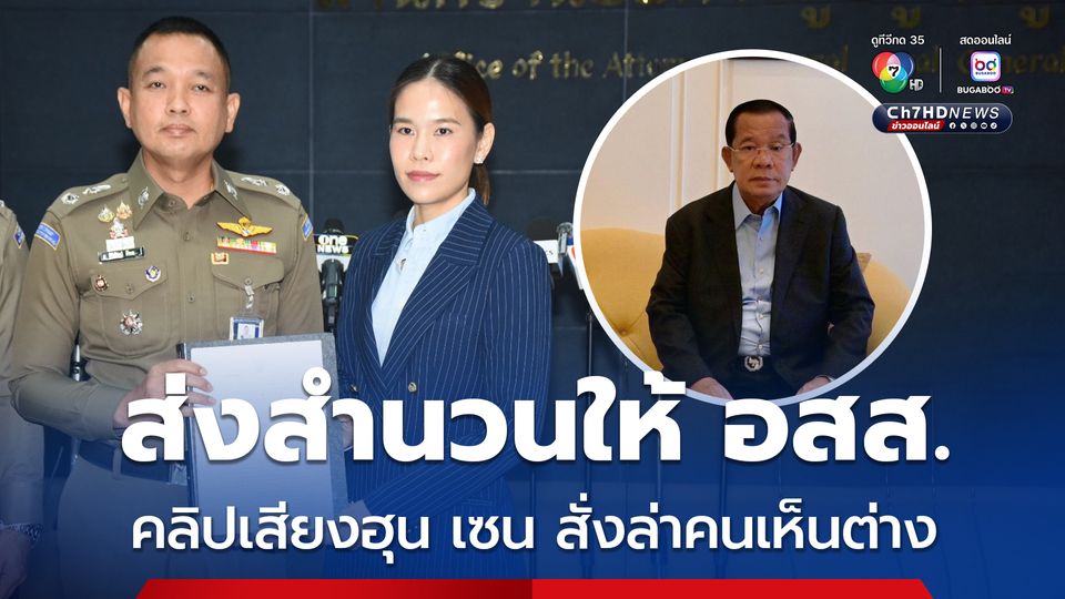 ตำรวจไซเบอร์ ส่งสำนวนคลิปเสียงสมเด็จฯ ฮุน เซน สั่งล่าคนเห็นต่าง ให้ อสส. พิจารณา 