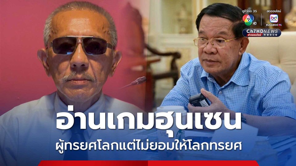 ชูวิทย์อ่านเกมฮุนเซน ผู้ทรยศโลก แต่ไม่ยอมให้โลกทรยศ จุดแตกหักทักษิณ