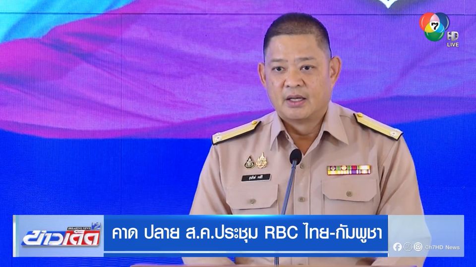 คาด ปลาย ส.ค.ประชุม RBC ไทย-กัมพูชา