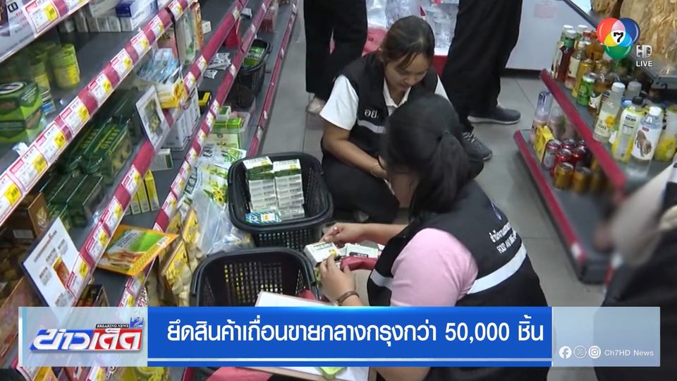 ยึดสินค้าเถื่อนขายกลางกรุงกว่า 50,000 ชิ้น