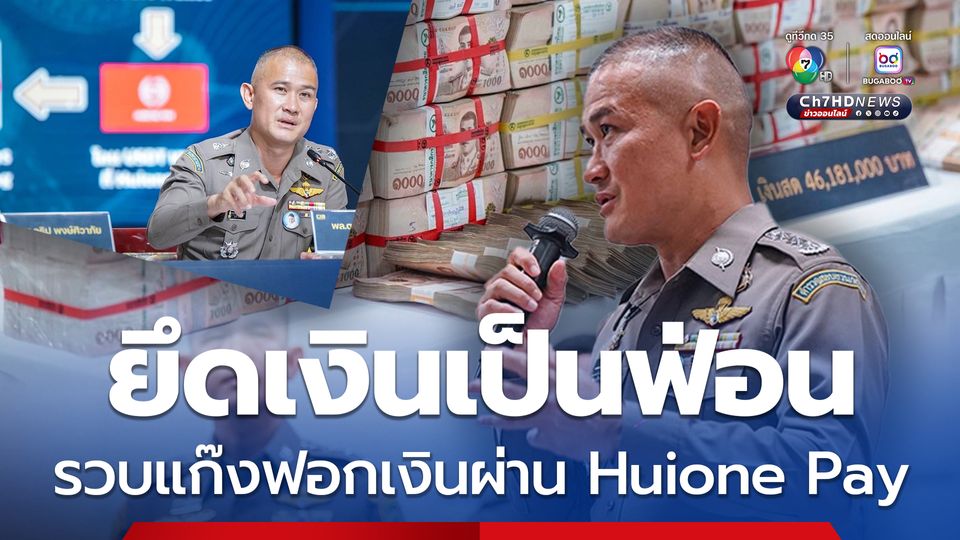 จับ 3 เมียนมา แก๊งฟอกเงินข้ามชาติผ่าน Huione Pay ยึดเงินสดเป็นฟ่อนคาบ้าน 46 ล้านบาท