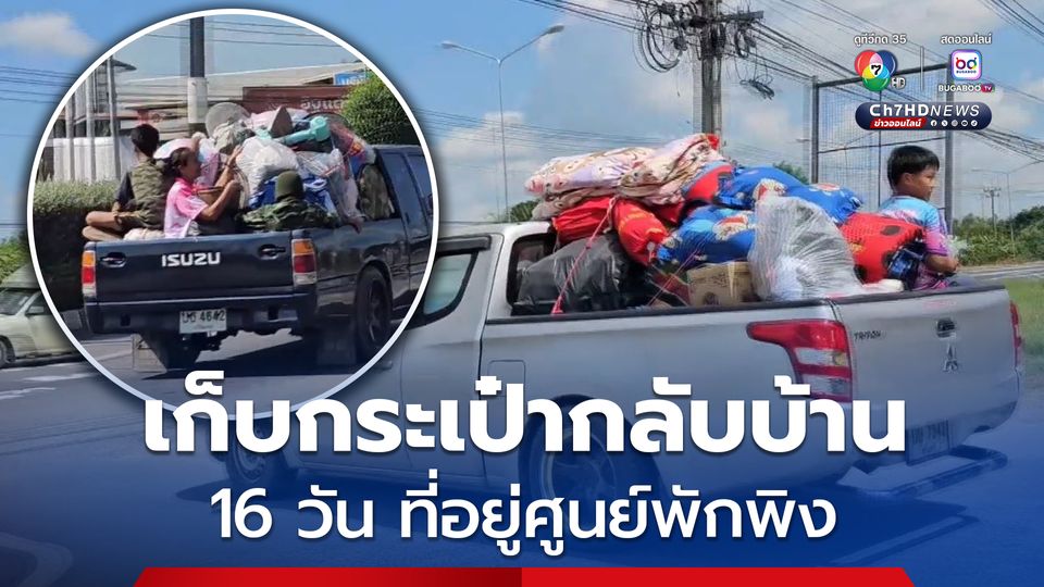 ศูนย์พังพิง 16 วัน วันนี้ ได้กลับบ้านเรา ชาวบ้านศูนย์พักพิงชั่วคราว เก็บข้าวของกลับบ้าน หลังสถานการณ์คลี่คลาย