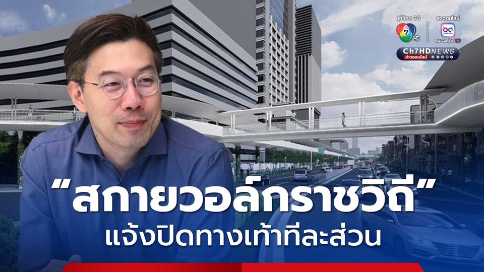 อัปเดต! ช่วงเวลาปิดทางเท้า ระหว่างก่อสร้าง “สกายวอล์กราชวิถี” 