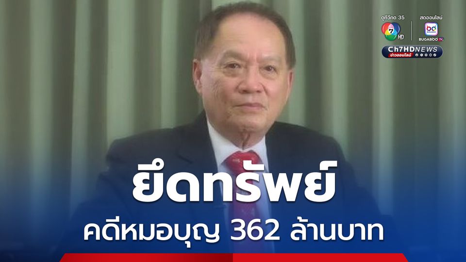 ปปง. ยึดทรัพย์คดีหมอบุญ 362 ล้านบาท ยึดเพิ่มดิไอคอน 568 ล้านบาท