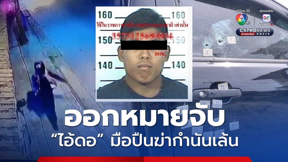 ออกหมายจับ “ไอ้ดอ” มือยิงกำนันเล้น พบอยู่ในบัญชีมือปืนลำดับ 190 ค่าหัว 1 แสนบาท 