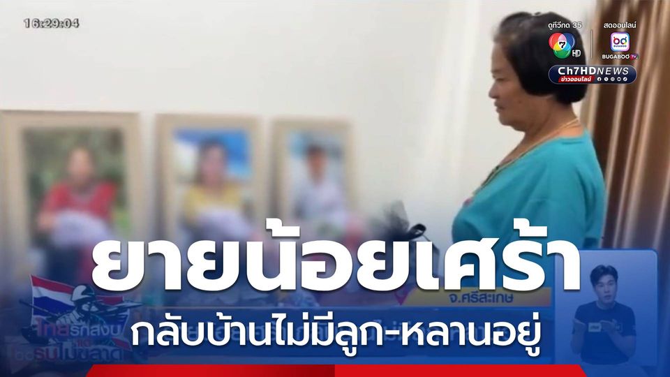ยายน้อยเศร้า กลับบ้านไม่มีลูก-หลานอยู่ จ.ศรีสะเกษ