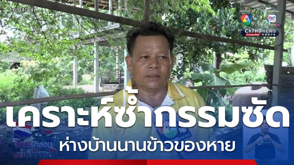 เคราะห์ซ้ำกรรมซัด ห่างบ้านนานข้าวของหาย จ.สุรินทร์
