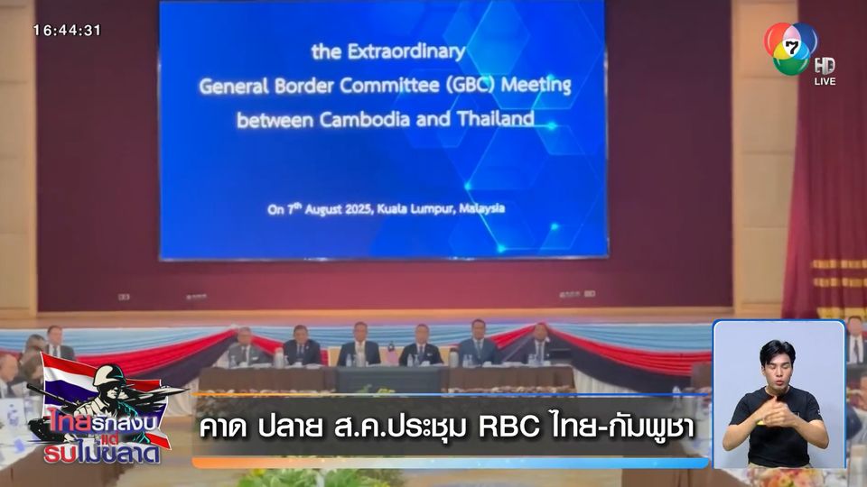 คาด ปลาย ส.ค.ประชุม RBC ไทย-กัมพูชา