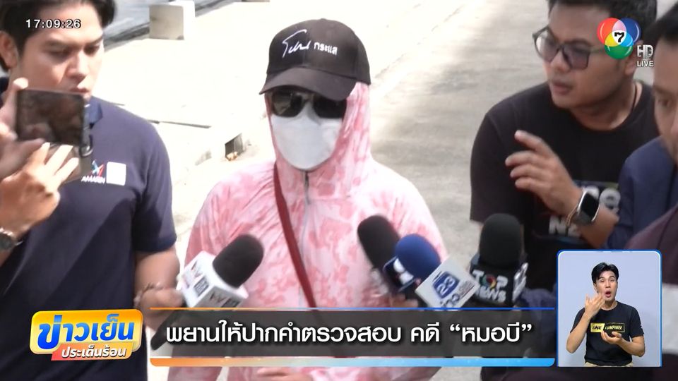 พยานให้ปากคำตรวจสอบ คดี หมอบี