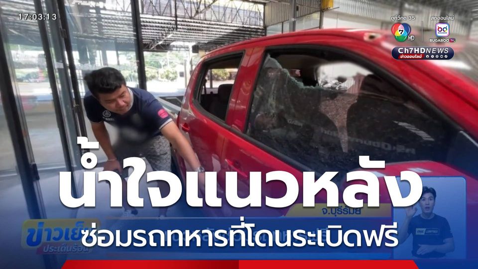 แนวหลังซ่อมรถทหารฟรี จ.บุรีรัมย์