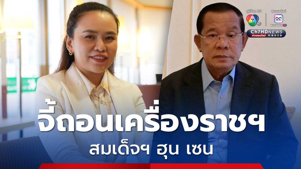 ไตรศุลี เรียกร้องรัฐบาล ถอดถอนเครื่องราชฯ สมเด็จฯ ฮุน เซน ได้รับสมัย “ทักษิณ” เป็นนายกฯ ปี 44