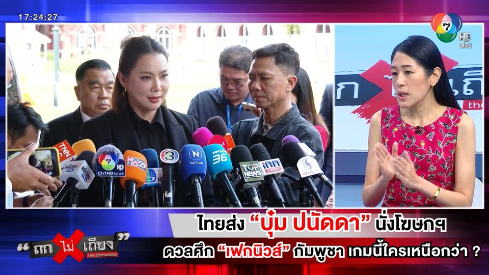ถกไม่เถียง : ไทยส่ง บุ๋ม ปนัดดา นั่งโฆษกฯ ดวลศึกเฟกนิวส์ กัมพูชา เกมนี้ใครเหนือกว่า ?
