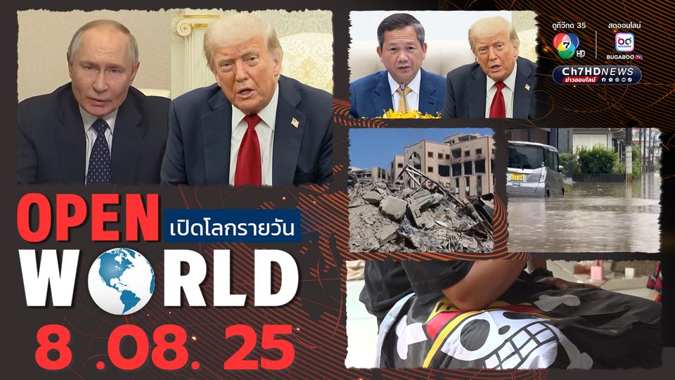 สรุปข่าวรอบโลกประจำวันที่ 8 สิงหาคม 2568