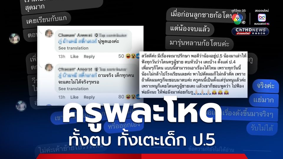 ร้อง! ครูพละโหด ทั้งตบ ทั้งเตะเด็ก ป.5 ด้านน้องสาวครูโผล่จุดกระแสต่อ ถ้าเตะ-ตบไม่ได้ ก็ให้ย้ายโรงเรียนไป