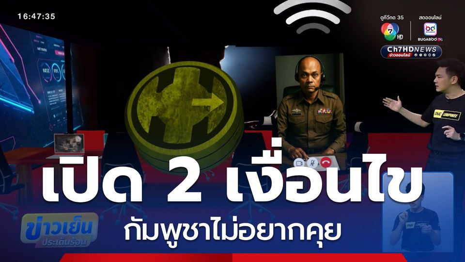 2 เงื่อนไข ที่กัมพูชาไม่อยากคุย