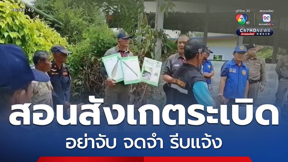 สอนสังเกตระเบิด อย่าจับ จดจำ รีบแจ้ง