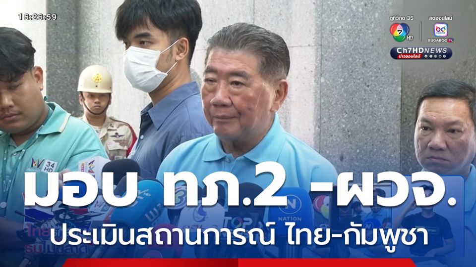 มอบ ทภ.2 -ผวจ.ประเมินสถานการณ์ชายแดน ไทย-กัมพูชา