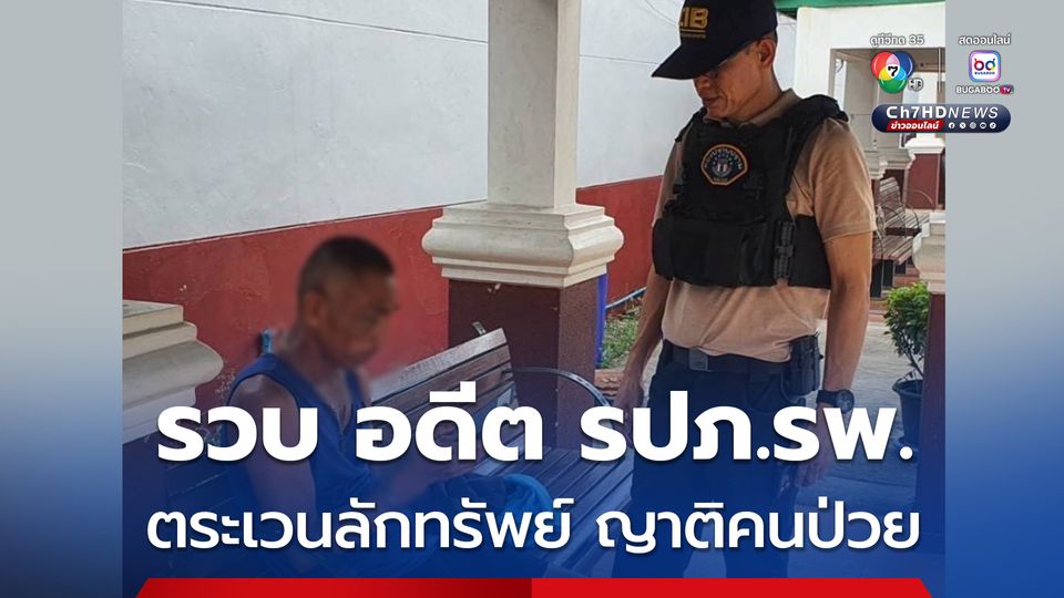 รวบ อดีต รปภ.โรงพยาบาล สุดแสบ ตระเวนลักทรัพย์ ซ้ำเติมทุกข์ญาติคนป่วย