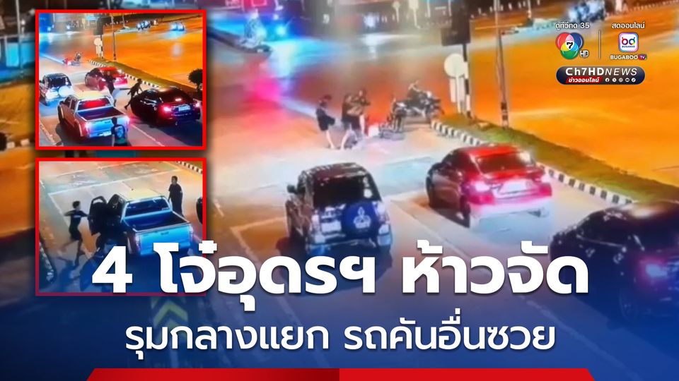 4 โจ๋ช่างซ่อมรถ ห้าวจัด! รุมลูกค้ากลางแยกไฟแดง รถคันอื่นจอดอยู่ซวยไปด้วย