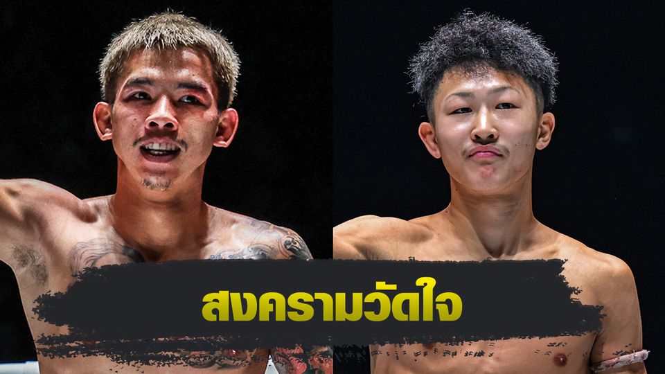 ONE Championship : เพชรทองหล่อ ศิษย์หลวงพี่น้ำฝน ทดสอบฟอร์มแรง “ชิมอน” ศึก ONE ลุมพินี 121