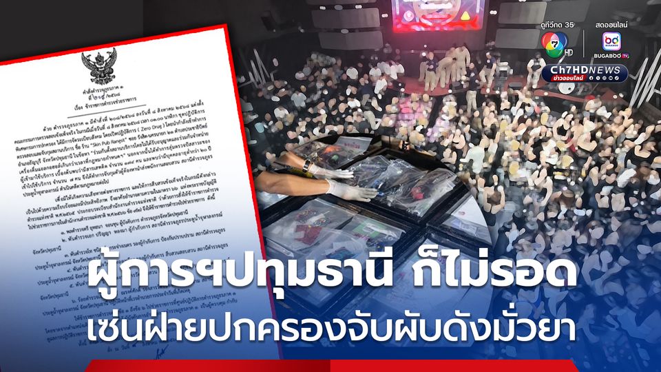 ผู้การฯปทุมธานี ก็ไม่รอด ถูกสั่งเด้งเซ่นฝ่ายปกครองจับผับดังย่านรังสิต นักเที่ยวมั่วสุมยาเสพติด ฉี่ม่วง 179 คน