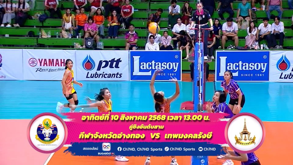 โปรแกรมการแข่งขันวันที่ 10 ส.ค. 2568 (รอบชิงอันดับ3-รอบชิงชนะเลิศ) | วอลเลย์บอล แชมป์กีฬา 7HD 2025