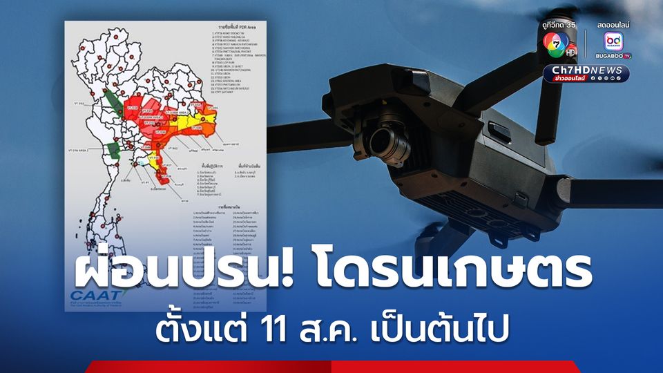 โดรนเกษตร ขึ้นบินได้ตั้งแต่ 11 ส.ค.นี้
