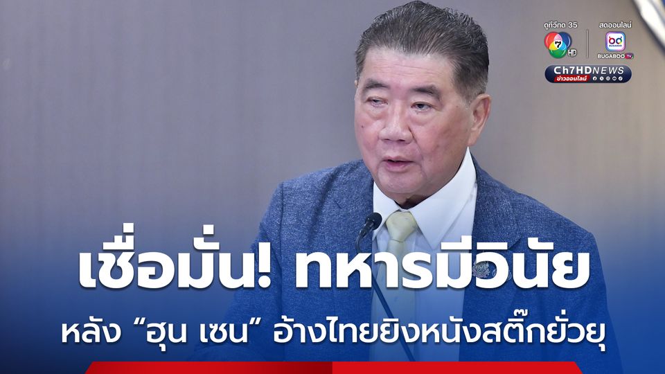 “ภูมิธรรม” เชื่อมั่น ทหารไทยมีวินัย