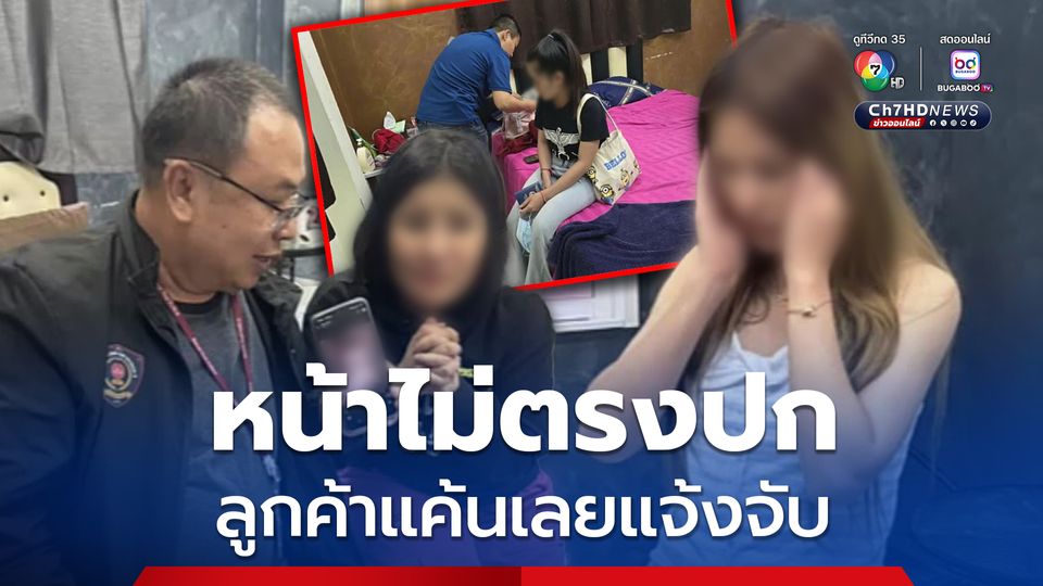 บุกรวบ 3 สาวลาว ขายบริการ หลังลูกค้าแค้นหน้าไม่ตรงปก