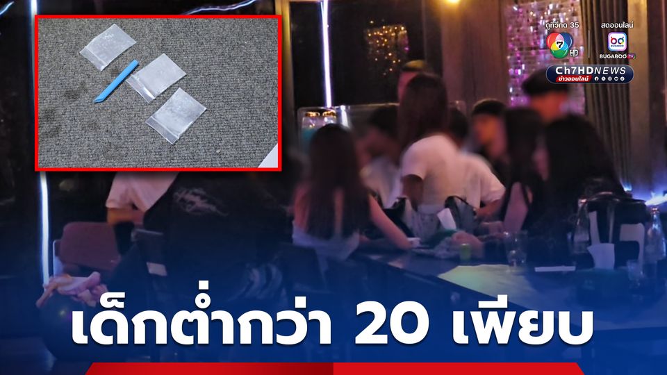 บุกร้านเหล้าเมืองกาญจนบุรี พบเด็กต่ำกว่า 20 เพียบ ยาเสพติดเกลื่อน