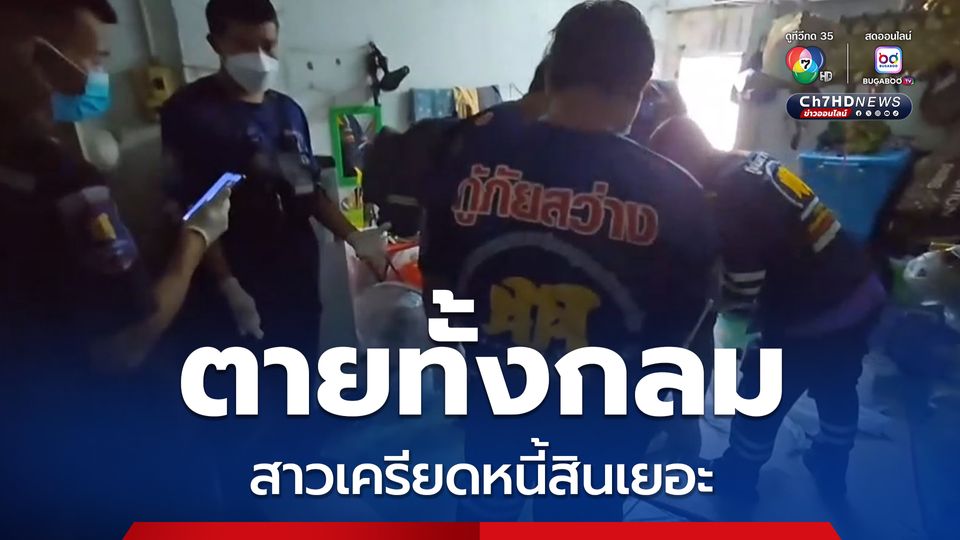 ตายทั้งกลม! สาวเมียนมาเครียดหนี้สินเยอะ ผูกคอดับพร้อมลูกในครรภ์ 4 เดือน