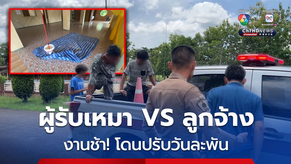 ซัดกันนัว! ผู้รับเหมา-ลูกจ้าง เผยหยุดบ่อย งานเสร็จช้าไม่ทันกำหนด โดนปรับวันละพัน